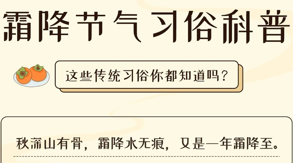 芯芯科普 | 這些霜降習(xí)俗你都知道嗎？