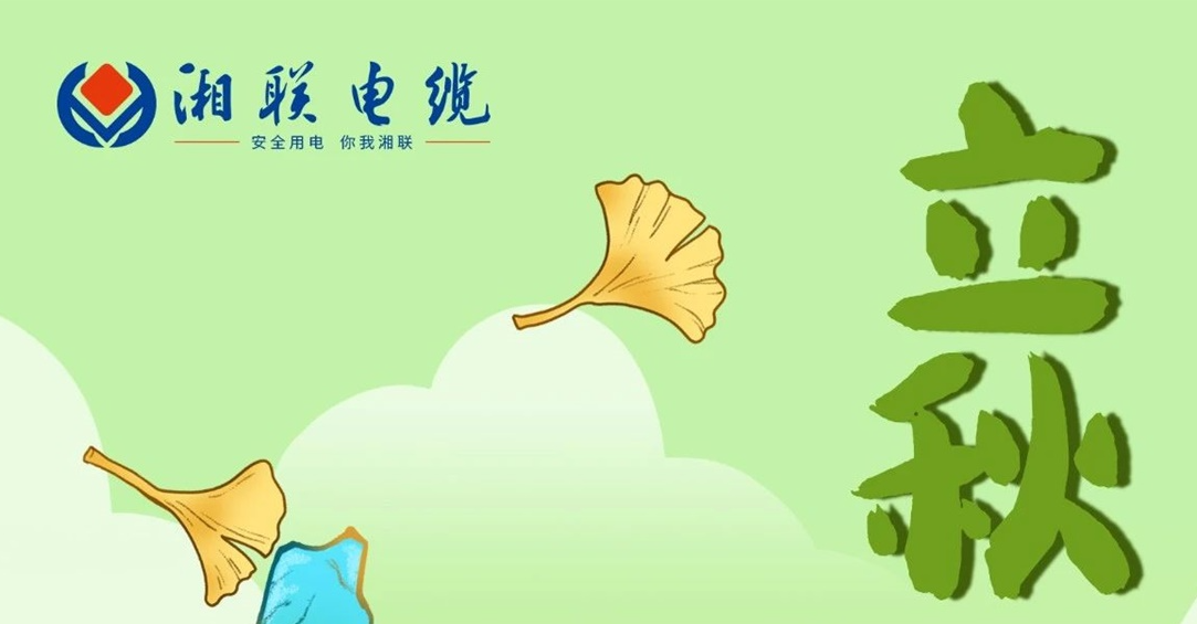 立秋｜一葉可知秋，防火不可休！