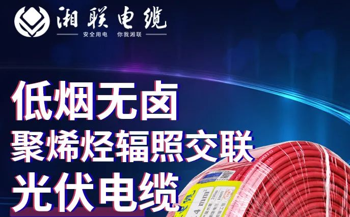 綠色環(huán)保，安全耐用 | 湘聯(lián)電纜低煙無(wú)鹵聚烯徑輻照交聯(lián)光伏電纜！
