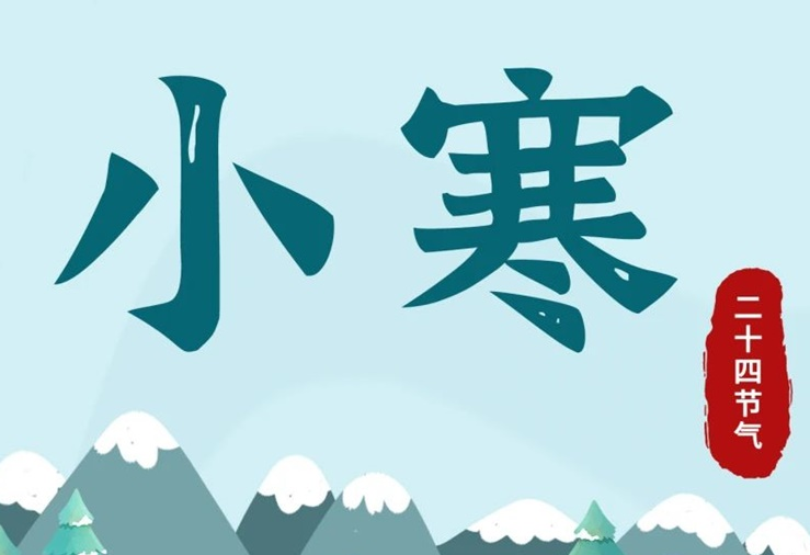 小寒 | 酷寒將至，年味漸濃！