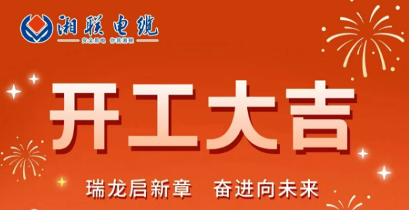 開工大吉 | 龍騰盛世啟新章，湘聯(lián)蓄勢再起航！