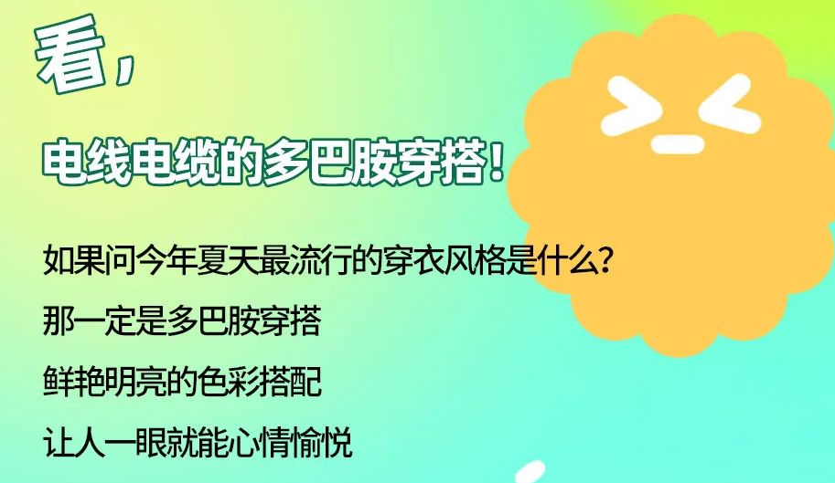看，電線電纜的多巴胺穿搭來(lái)咯！