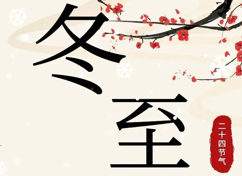 冬至 | 初“芯”不變，敬祈冬安！