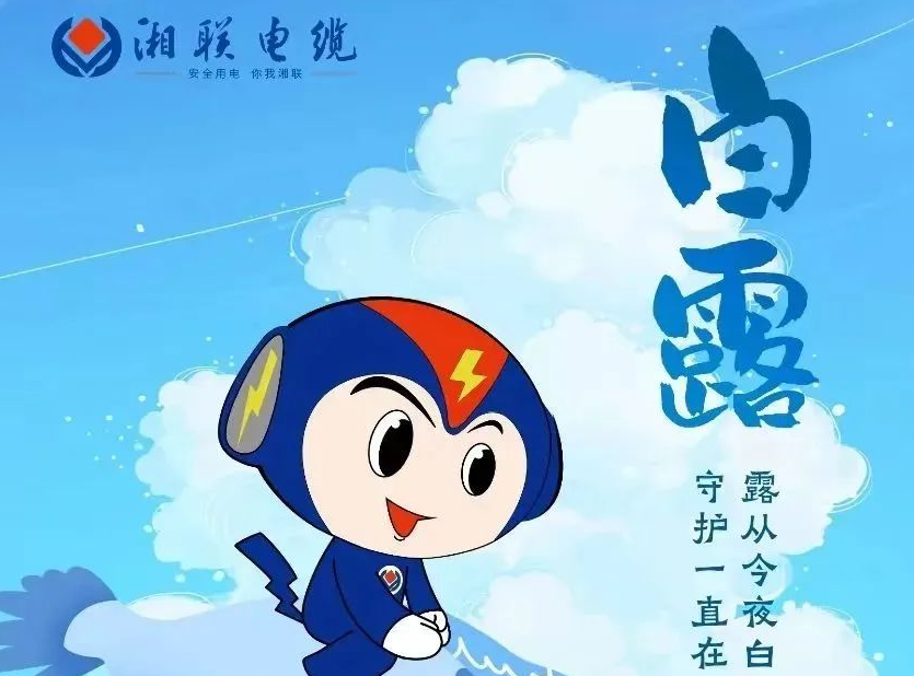白露 | 涼風(fēng)至，白露生，用電安全需謹(jǐn)慎！