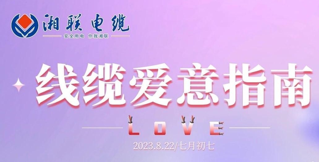 湘聯(lián)七夕-線纜愛(ài)意指南！