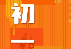 恭賀新春，湘聯(lián)電纜給您拜年啦！