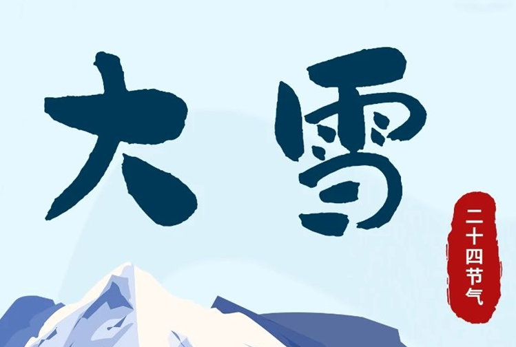 大雪 | 冬意漸濃，守護(hù)常在！