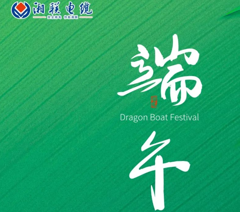 端午至，湘聯(lián)電纜用“芯”寄安康！