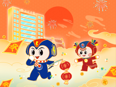 元旦福利到，湘聯(lián)電纜新年紅包封面上線，速領(lǐng)哦！