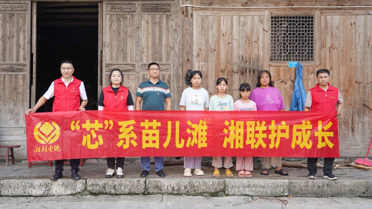 情系湘西，四載堅守，湘聯(lián)電纜“芯”光助學(xué)再出發(fā)！