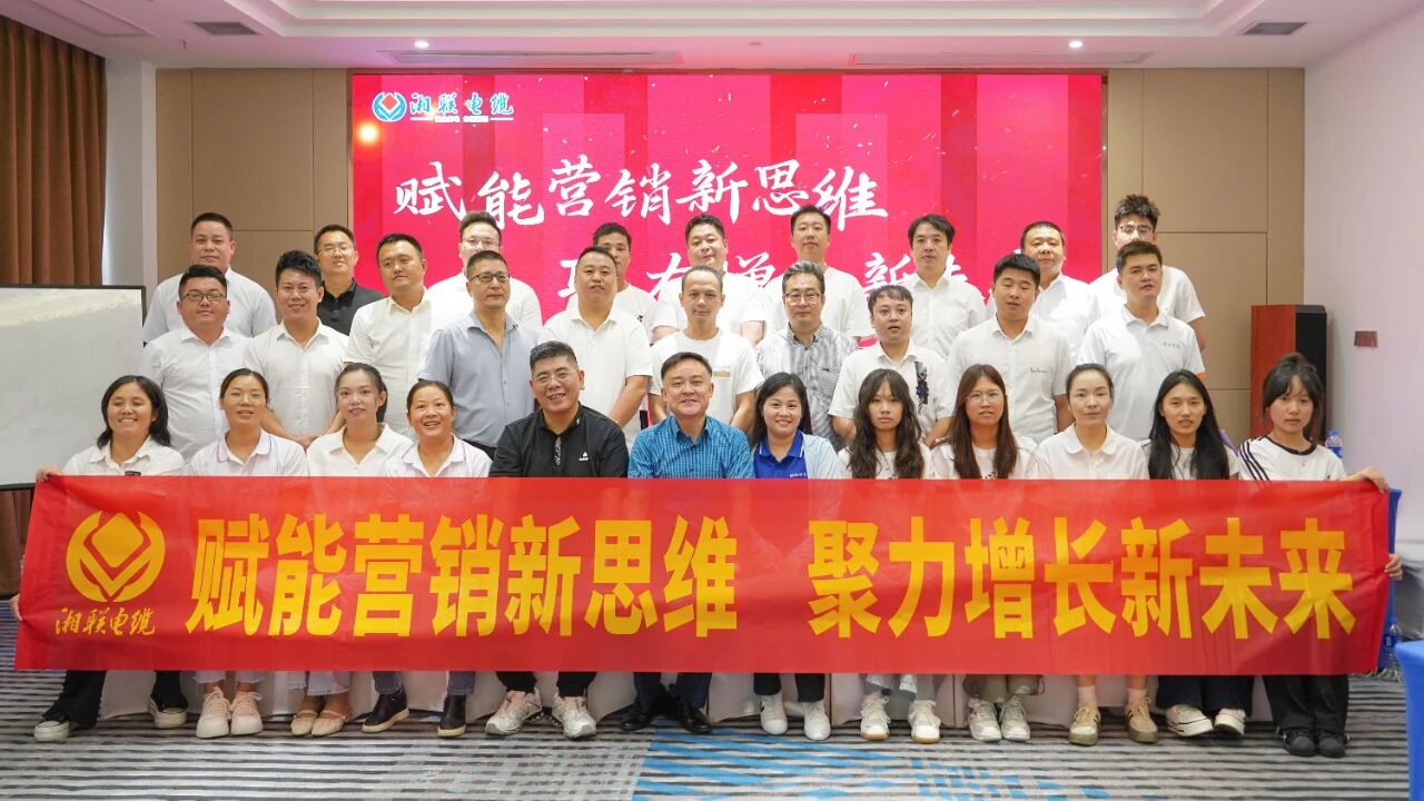 賦能營銷新思維，湘聯(lián)電纜營銷技巧專項培訓(xùn)圓滿收官！