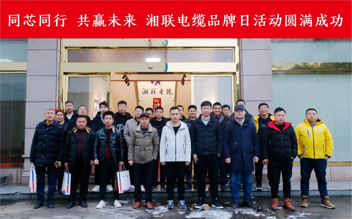 同芯同行、共贏未來-湘聯(lián)電纜品牌日活動圓滿成功！