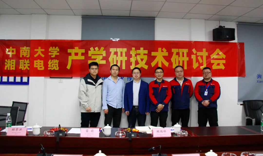 協(xié)同創(chuàng)新，產(chǎn)學(xué)融合 | 湘聯(lián)電纜&中南大學(xué)技術(shù)研討會(huì)順利召開！