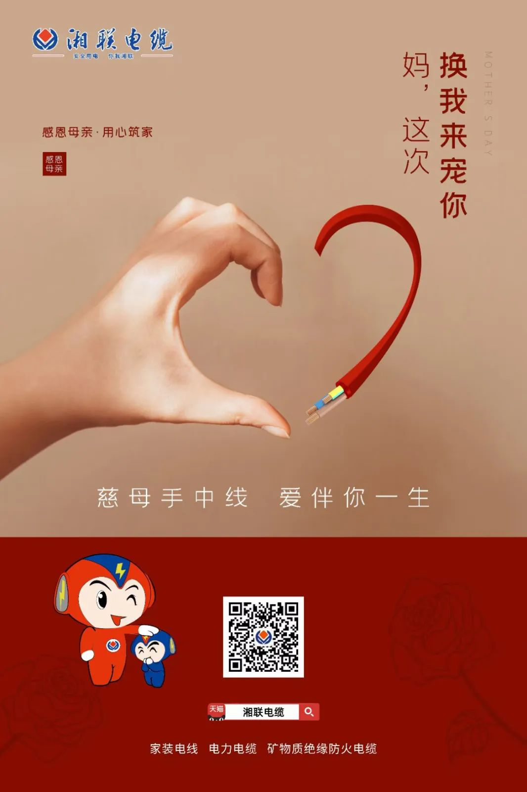 母親節(jié)，湘聯(lián)電纜開啟花式告白！