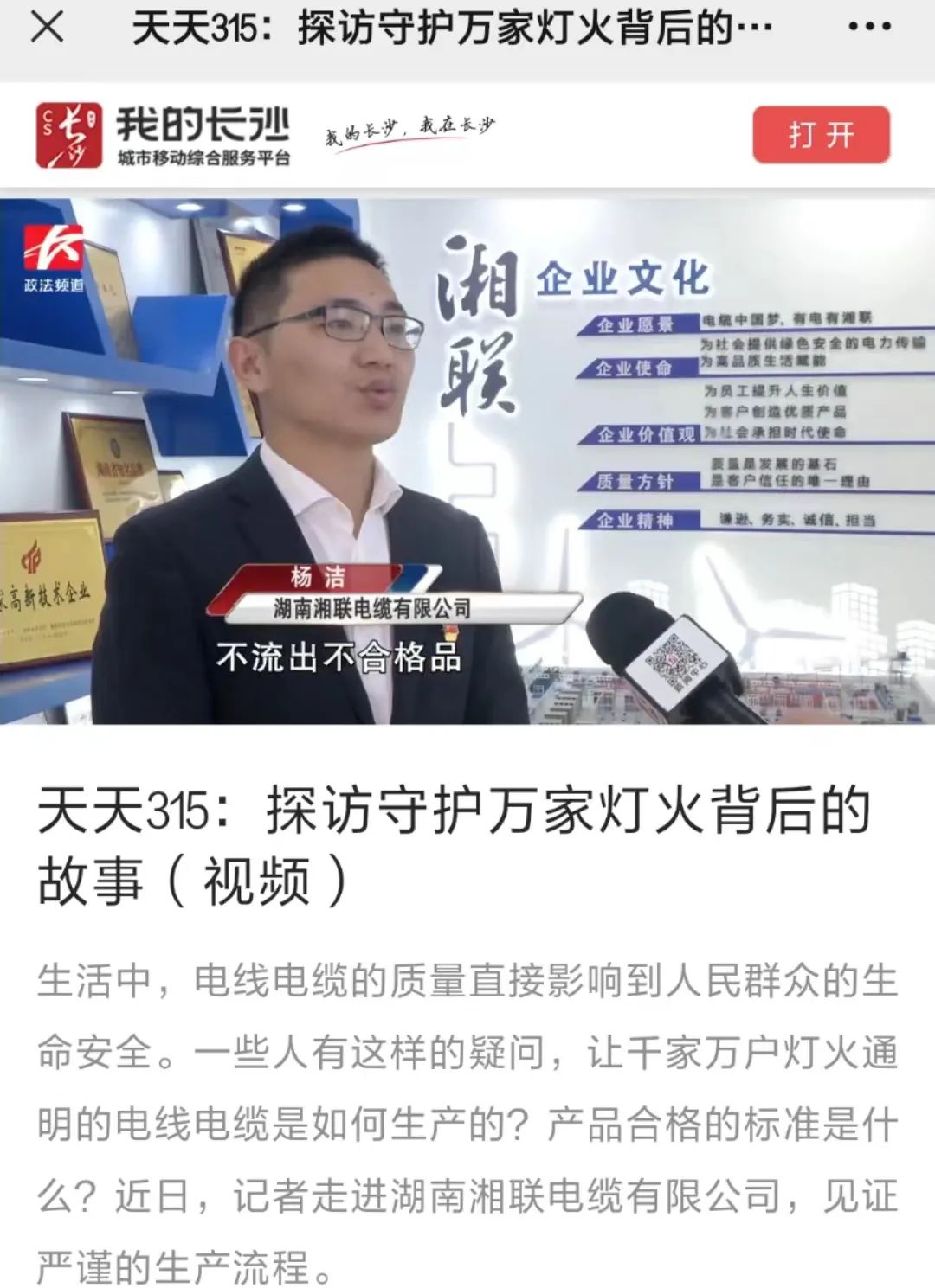 媒體聚焦 | 繼315晚會優(yōu)秀企業(yè)推薦后，湘聯(lián)電纜再獲政法頻道重點報道！
