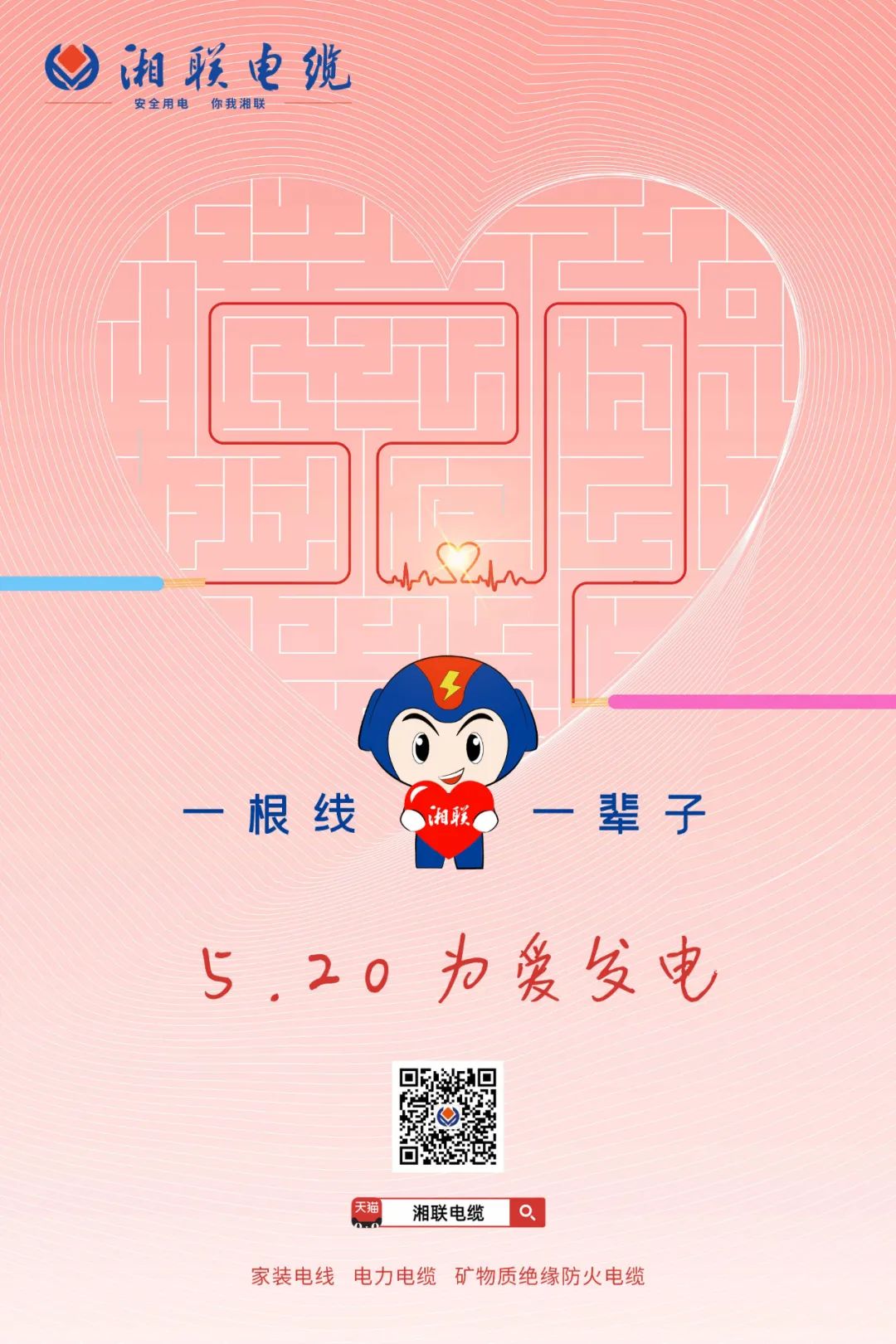 用“芯”聚力，共創(chuàng)未來#安全用電你我湘聯(lián)