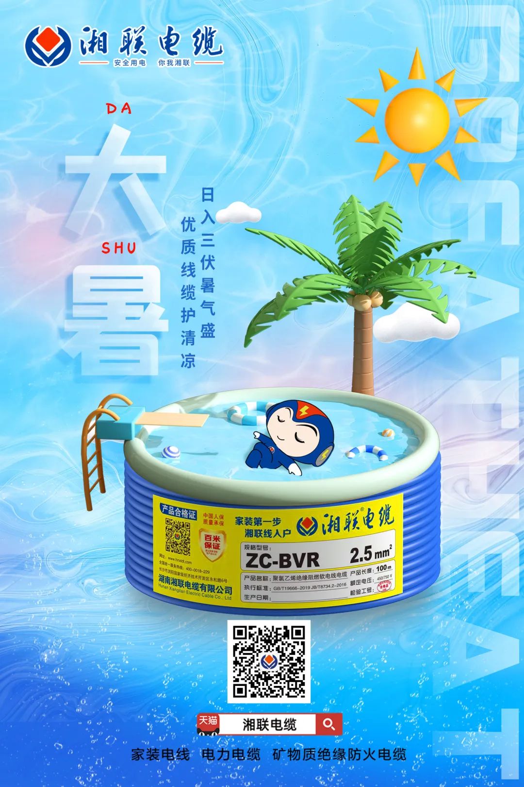 日入三伏暑氣盛，優(yōu)質(zhì)線纜護(hù)清涼#安全用電你我湘聯(lián)