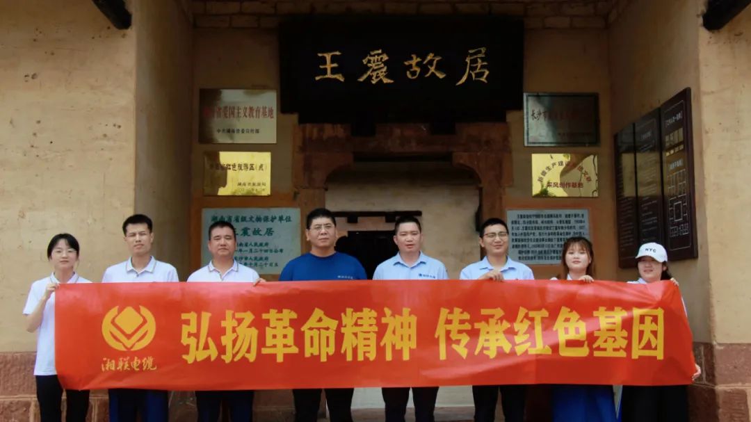 喜迎七一 | 湘聯(lián)電纜黨支部走進(jìn)王震故居，學(xué)習(xí)革命精神！