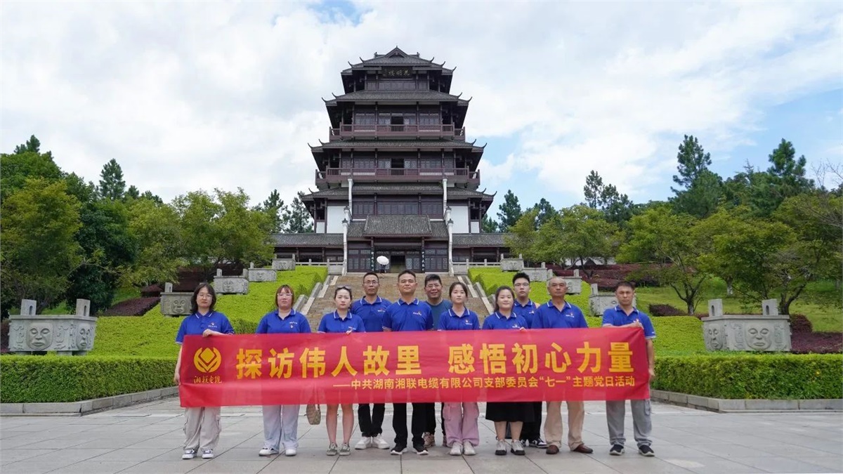七一，湘聯(lián)電纜黨支部探訪偉人故里，感悟初心力量！